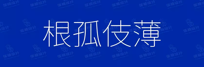 2774套 设计师WIN/MAC可用中文字体安装包TTF/OTF设计师素材【582】